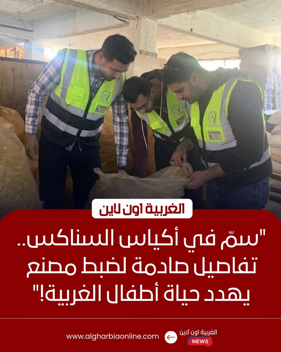 ضبط مصنع "سناكس" و120 ألف قطعة حلوى مجهولة بمراكز الغربية