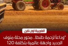 إنجاز 80% من كورنيش محور محلة منوف بطنطا بتكلفة 120 مليون جنيه