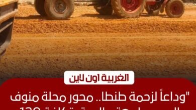 إنجاز 80% من كورنيش محور محلة منوف بطنطا بتكلفة 120 مليون جنيه