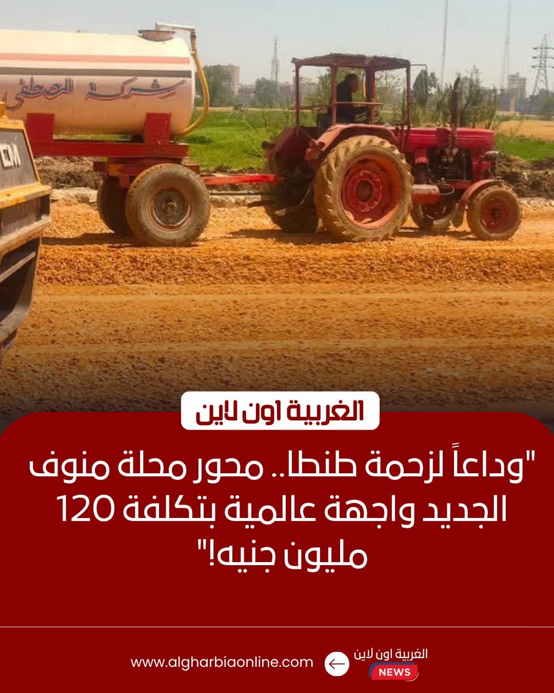 إنجاز 80% من كورنيش محور محلة منوف بطنطا بتكلفة 120 مليون جنيه