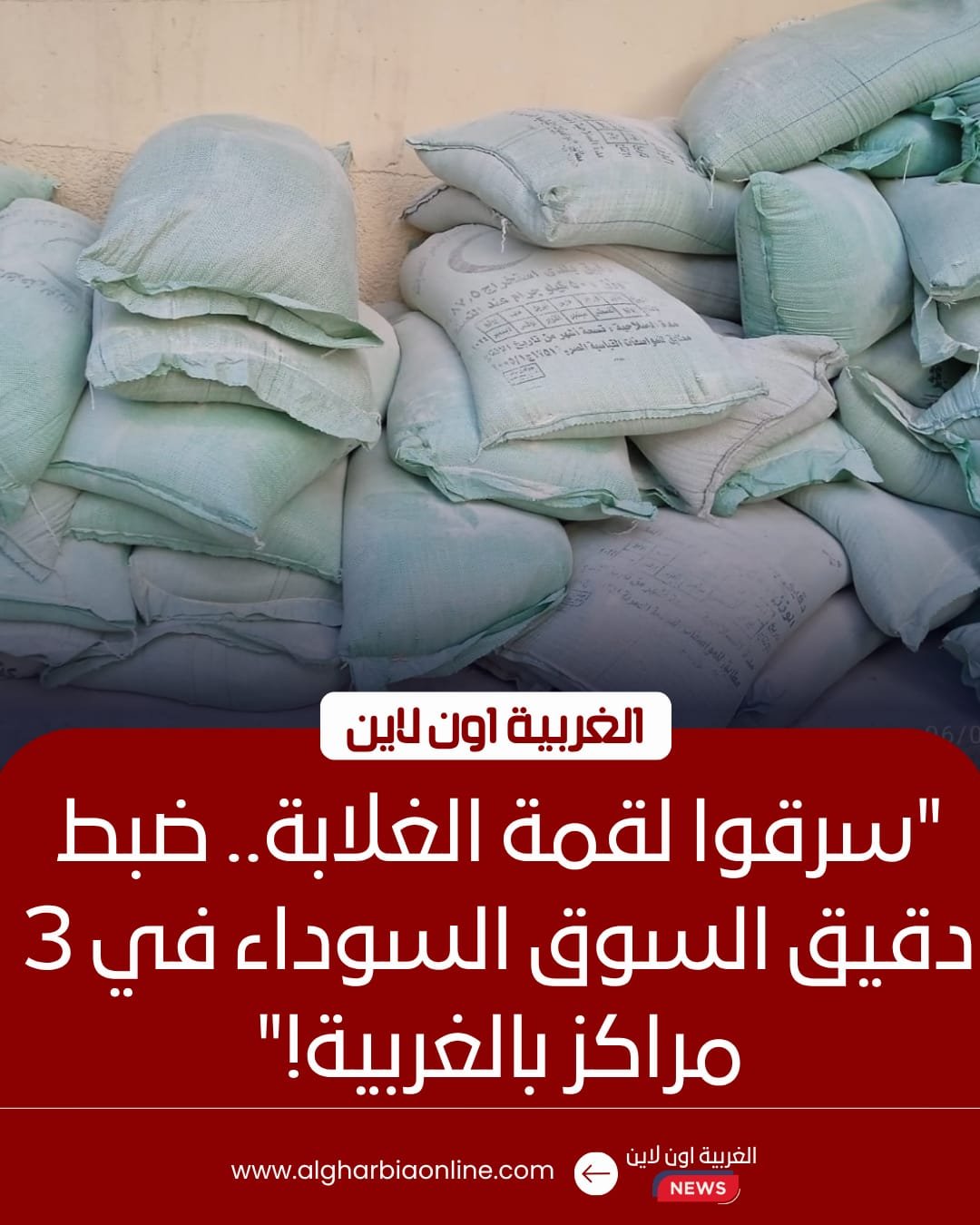 ضبط أصحاب 4 مخابز استولوا على 38 جوال دقيق بلدي مدعم في الغربية