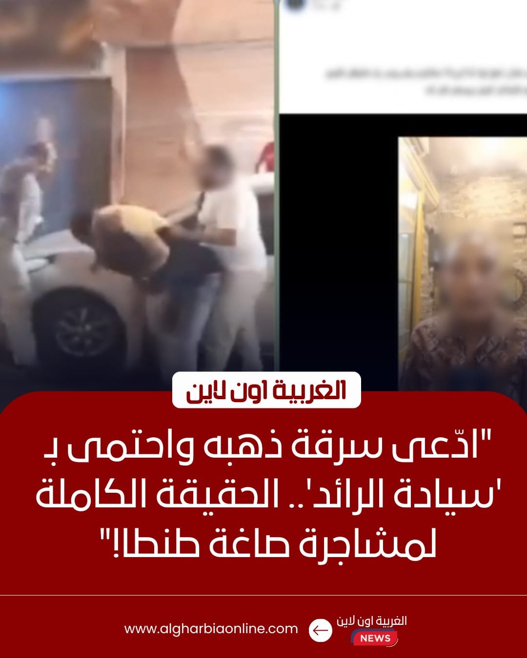 ​"حقيقة فيديو الصاغة.. ادعى السرقة واكتشفنا المفاجأة: صراع قديم وشقيق الضابط هو الضحية!"