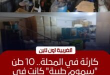 ضبط مصنع مستلزمات طبية غير مرخص و10 طن مواد مجهولة بالمحلة