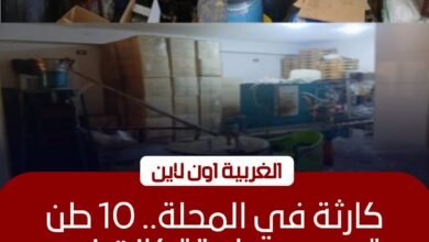 ضبط مصنع مستلزمات طبية غير مرخص و10 طن مواد مجهولة بالمحلة