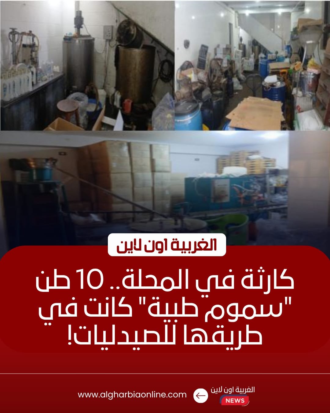 ضبط مصنع مستلزمات طبية غير مرخص و10 طن مواد مجهولة بالمحلة