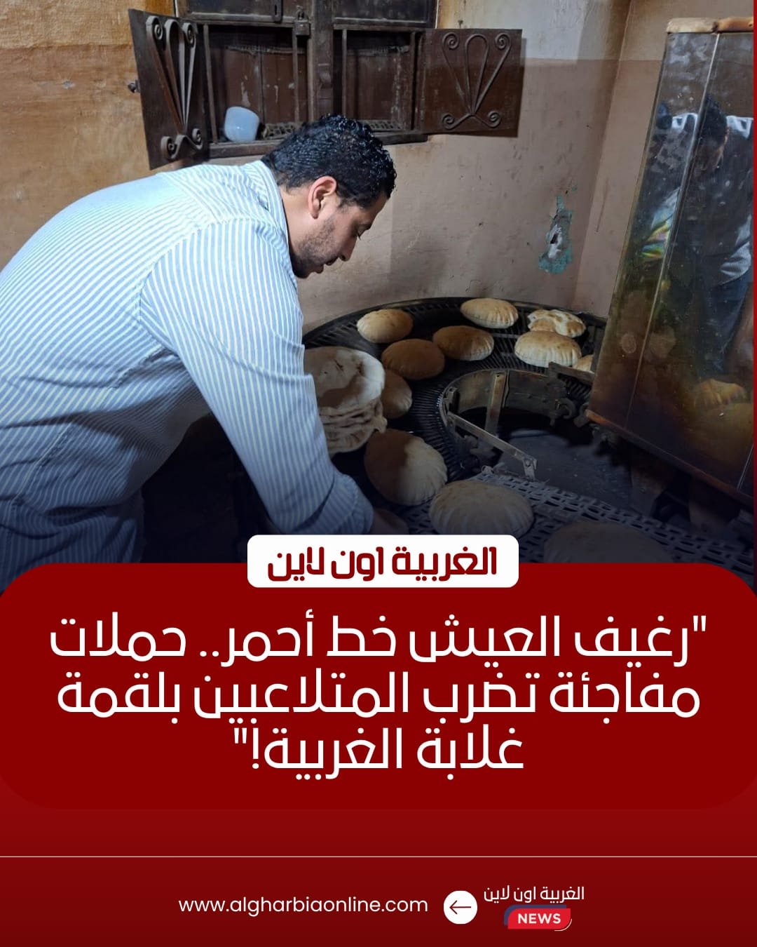 تحرير 39 محضرًا لمخابز سمنود والمحلة وزفتى في حملة مفاجئة