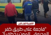 مصرع 3 أشخاص وإصابة سيدة في تصادم دراجة ونقل بـ "كفر الزيات"