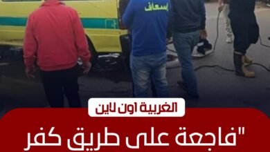 مصرع 3 أشخاص وإصابة سيدة في تصادم دراجة ونقل بـ "كفر الزيات"