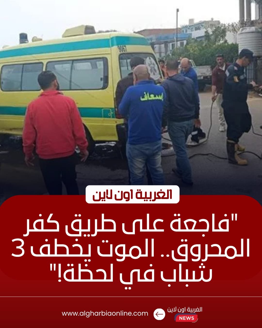 مصرع 3 أشخاص وإصابة سيدة في تصادم دراجة ونقل بـ "كفر الزيات"