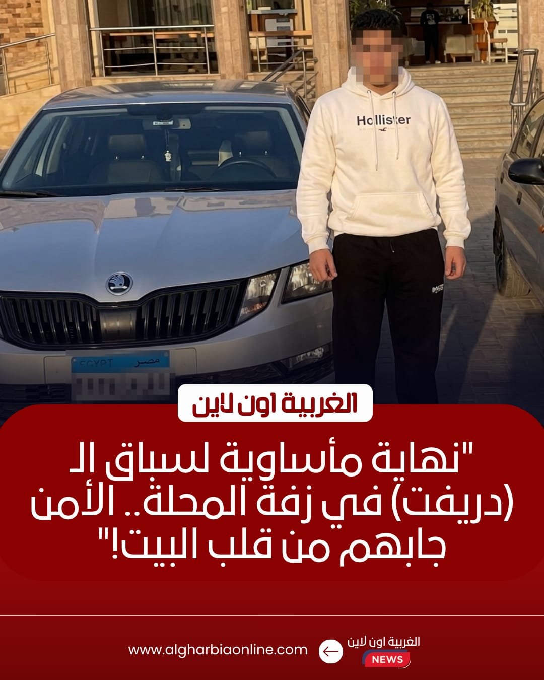 ضبط طالبين استعرضا بسيارتين في حفل زفاف بالمحلة الكبري