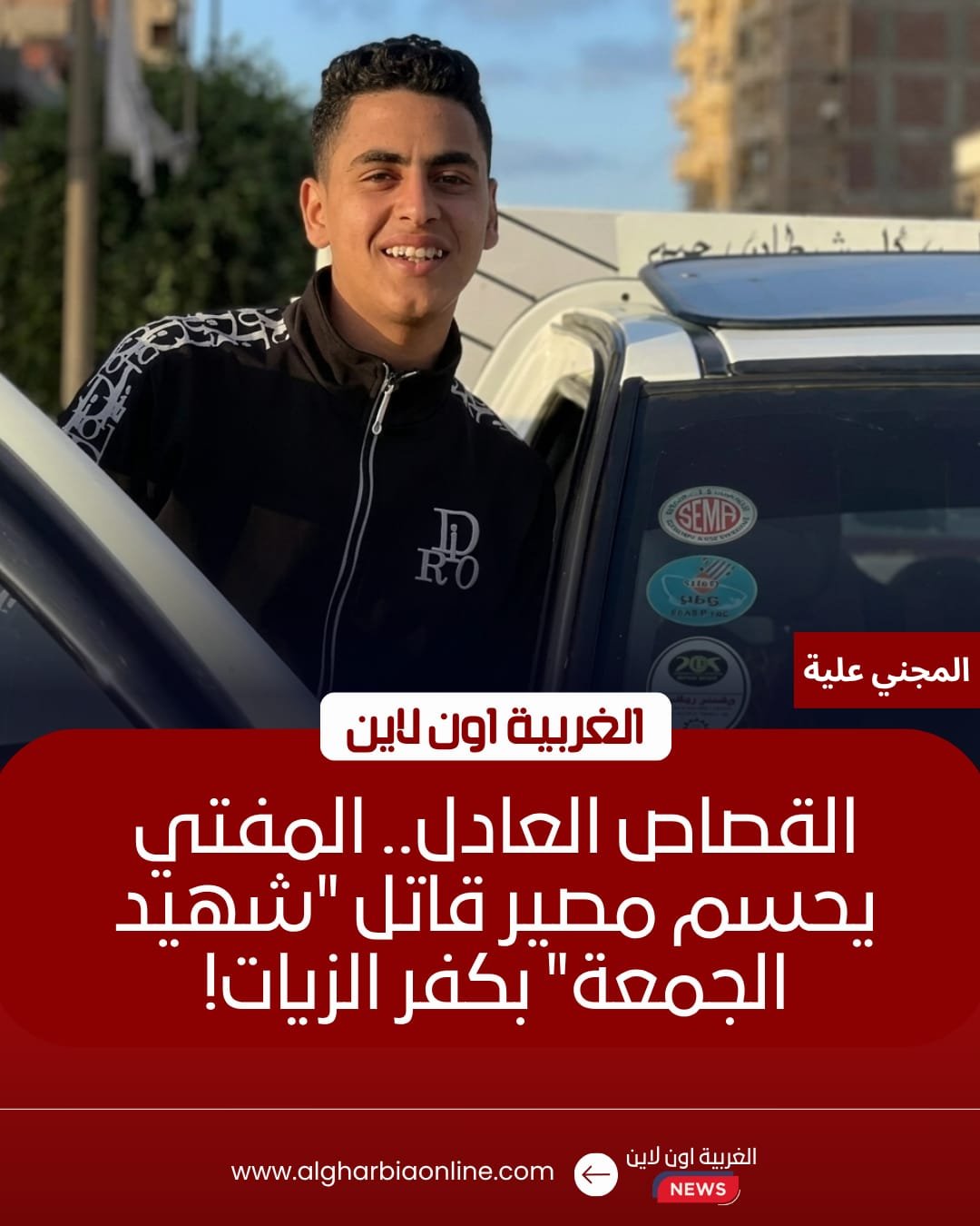 إحالة أوراق قاتل "شاب كفر الزيات" للمفتي بتهمة إنهاء حياته عقب الصلاة