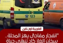 إصابة 5 أشخاص في انفجار "سخان غاز" داخل منزل بالمحلة الكبرى