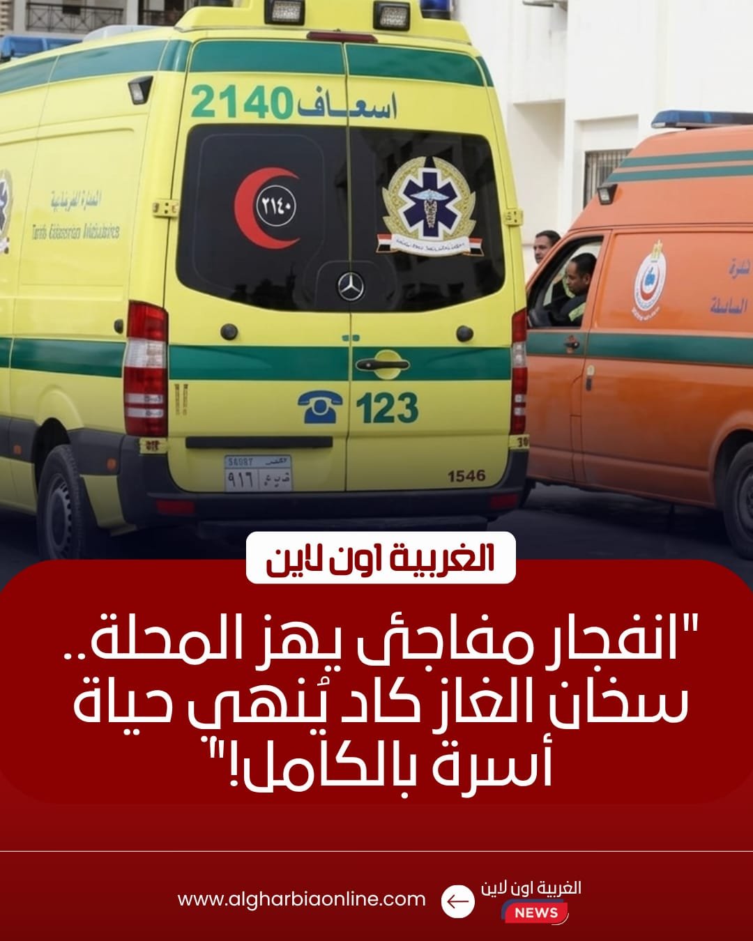 إصابة 5 أشخاص في انفجار "سخان غاز" داخل منزل بالمحلة الكبرى