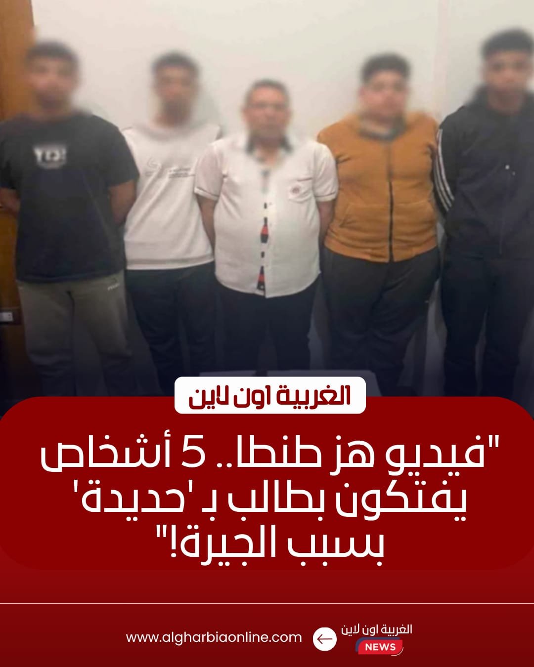 ضبط 5 أشخاص اعتدوا على طالب بآلة حادة في مشاجرة بطنطا