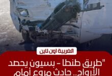 مصرع شخص وإصابة 4 آخرين في حادث تصادم مروع بطريق "طنطا - بسيون"