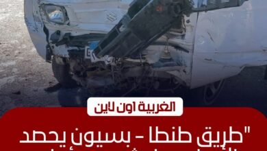 مصرع شخص وإصابة 4 آخرين في حادث تصادم مروع بطريق "طنطا - بسيون"