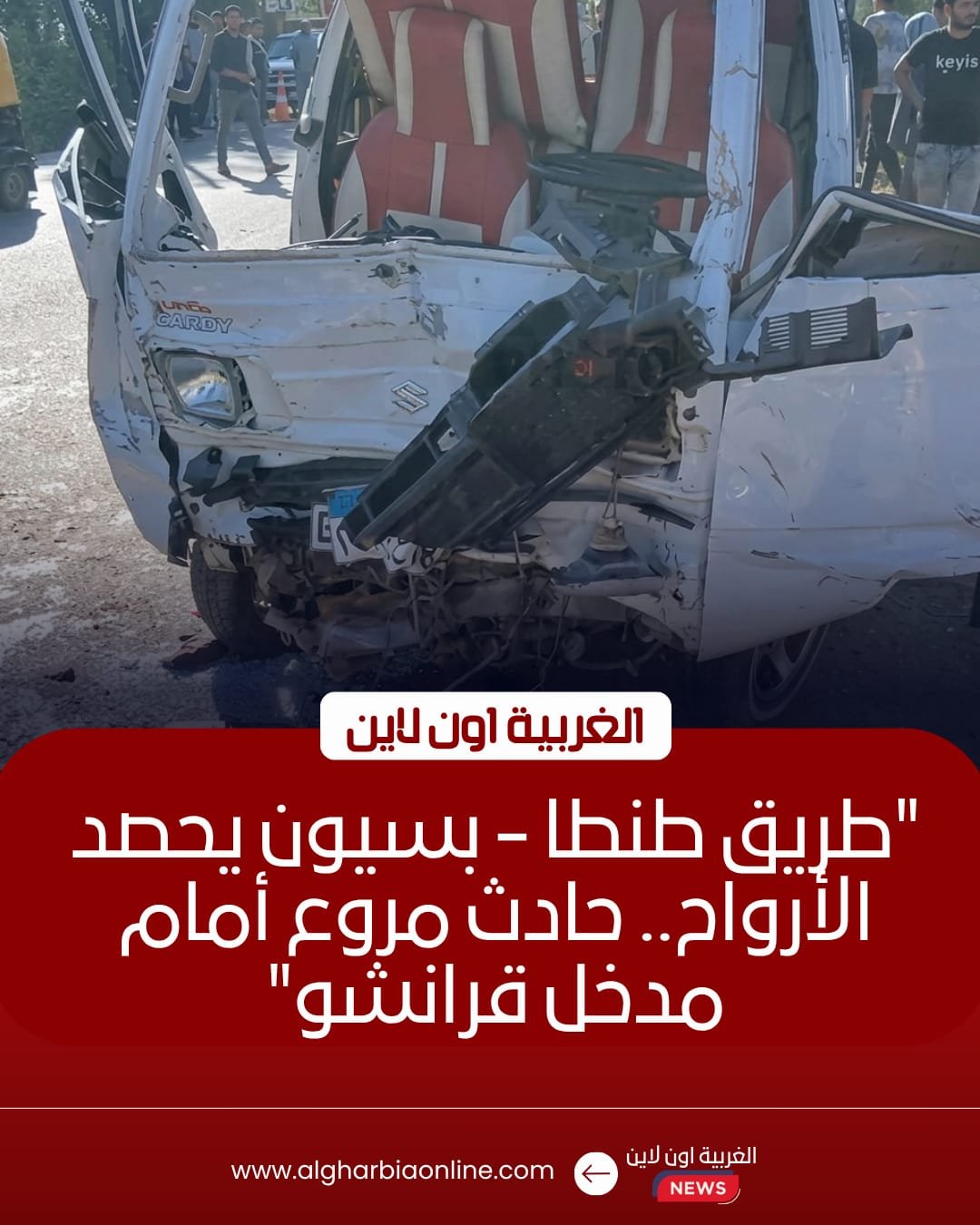 مصرع شخص وإصابة 4 آخرين في حادث تصادم مروع بطريق "طنطا - بسيون"