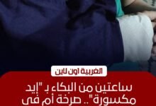 كسر يد تلميذ في مدرسة بزفتى يثير غضب أولياء الأمور