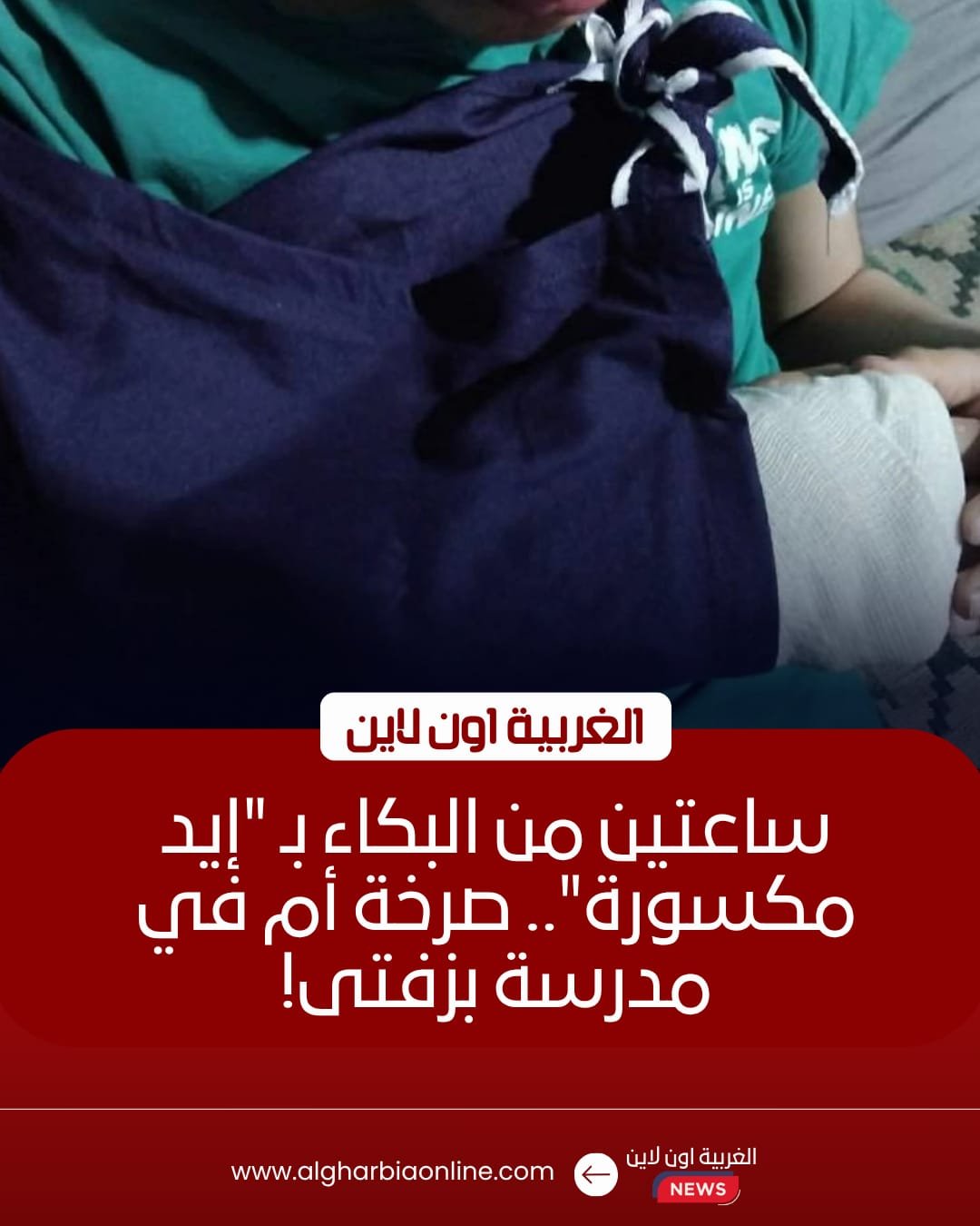 كسر يد تلميذ في مدرسة بزفتى يثير غضب أولياء الأمور