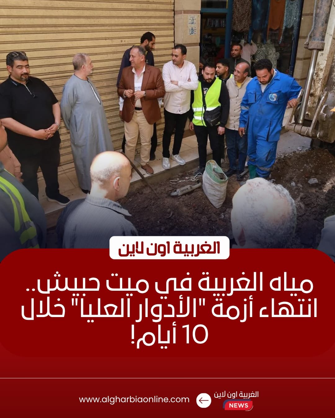 رئيس مياه الغربية يمهل المسؤولين 10 أيام لإنهاء أزمة ميت حبيش