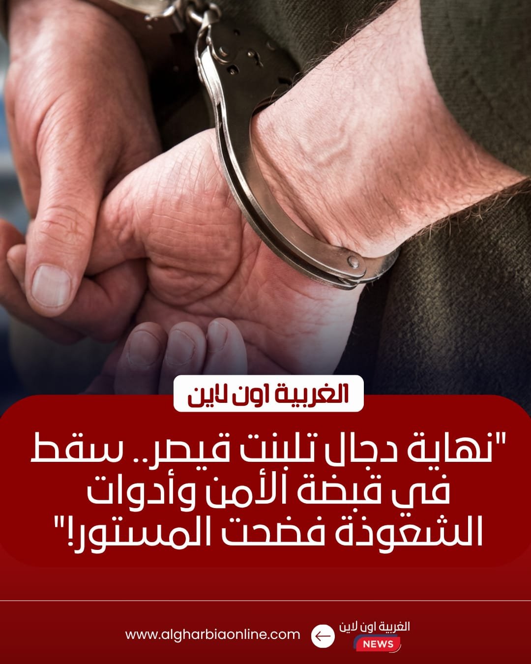 سقوط "دجال تلبنت قيصر" في قبضة مباحث طنطا بتهمة النصب