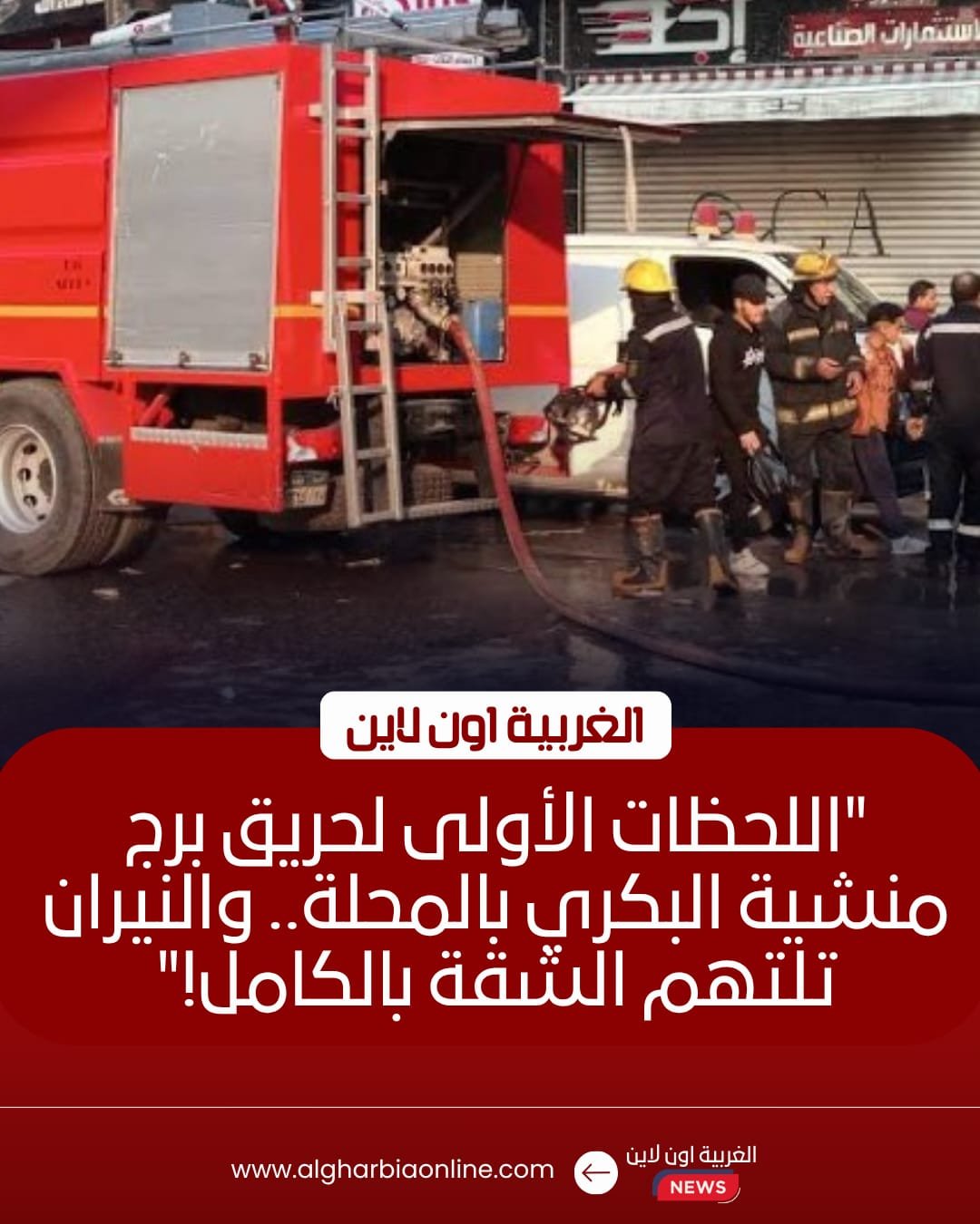 حريق شقة سكنية بمنشية البكري بالمحلة وإصابة 3 أشخاص