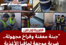 محافظ الغربية يشن حملة مكبرة لضبط أغذية فاسدة بالأسواق