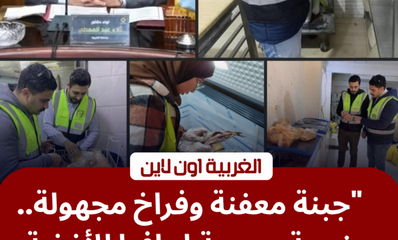 محافظ الغربية يضرب بيد من حديد: ضبط طن أغذية فاسدة في حملات مفاجئة 1 محافظ الغربية يشن حملة مكبرة لضبط أغذية فاسدة بالأسواق