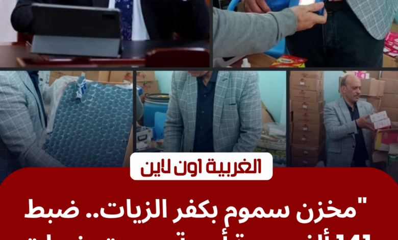 بالصور.. كشف وكر لتصنيع الأدوية المغشوشة في كفر الزيات بمحافظة الغربية 1 ضبط أدوية ومستحضرات تجميل مغشوشة داخل مخزن بكفر الزيات في الغربية