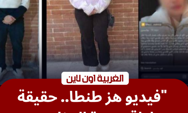 الأمن يكشف لغز فيديو "انتحار سيدة طنطا": خلافات على الرؤية وراء الواقعة 1 سيدة طنطا وقسم شرطة أول طنطا بمحافظة الغربية.