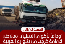رفع 455 طن مخلفات من 14 بؤرة تاريخية بمراكز الغربية