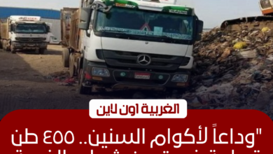 رفع 455 طن مخلفات من 14 بؤرة تاريخية بمراكز الغربية