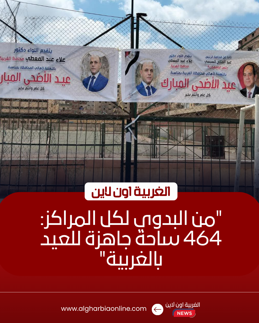 تجهيز 464 ساحة لصلاة عيد الأضحى بالغربية وتأهب خدمي بالمراكز