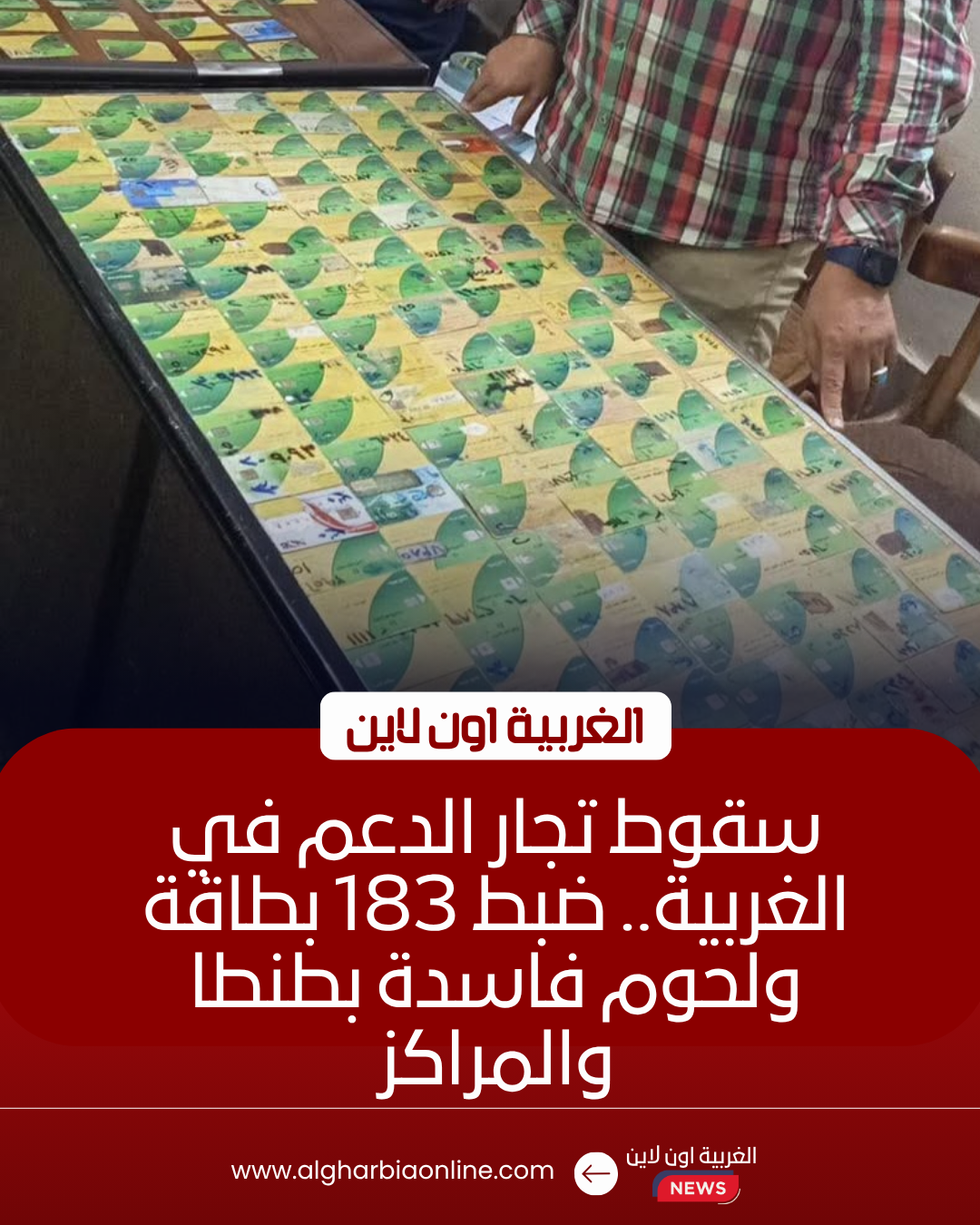 ضبط 183 بطاقة تموينية وسلع مهربة في حملات مكثفة بالغربية 8 ضبط 183 بطاقة تموينية وسلع مهربة في حملات مكثفة بالغربية