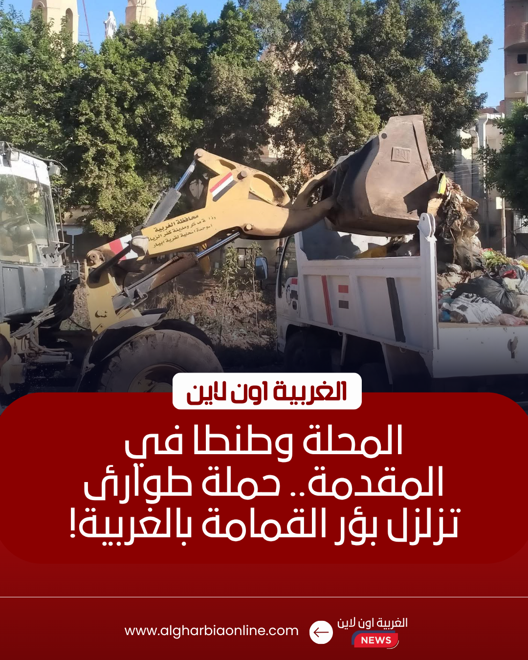 رفع 1100 طن مخلفات وإزالة 17 بؤرة قمامة بالغربية خلال العيد