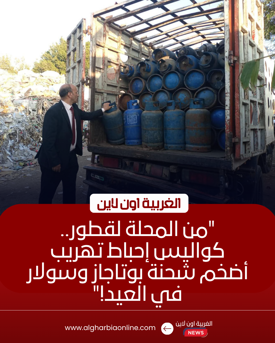 ضبط 141 أسطوانة بوتاجاز و2000 لتر سولار قبل بيعها بالسوق السوداء في الغربية