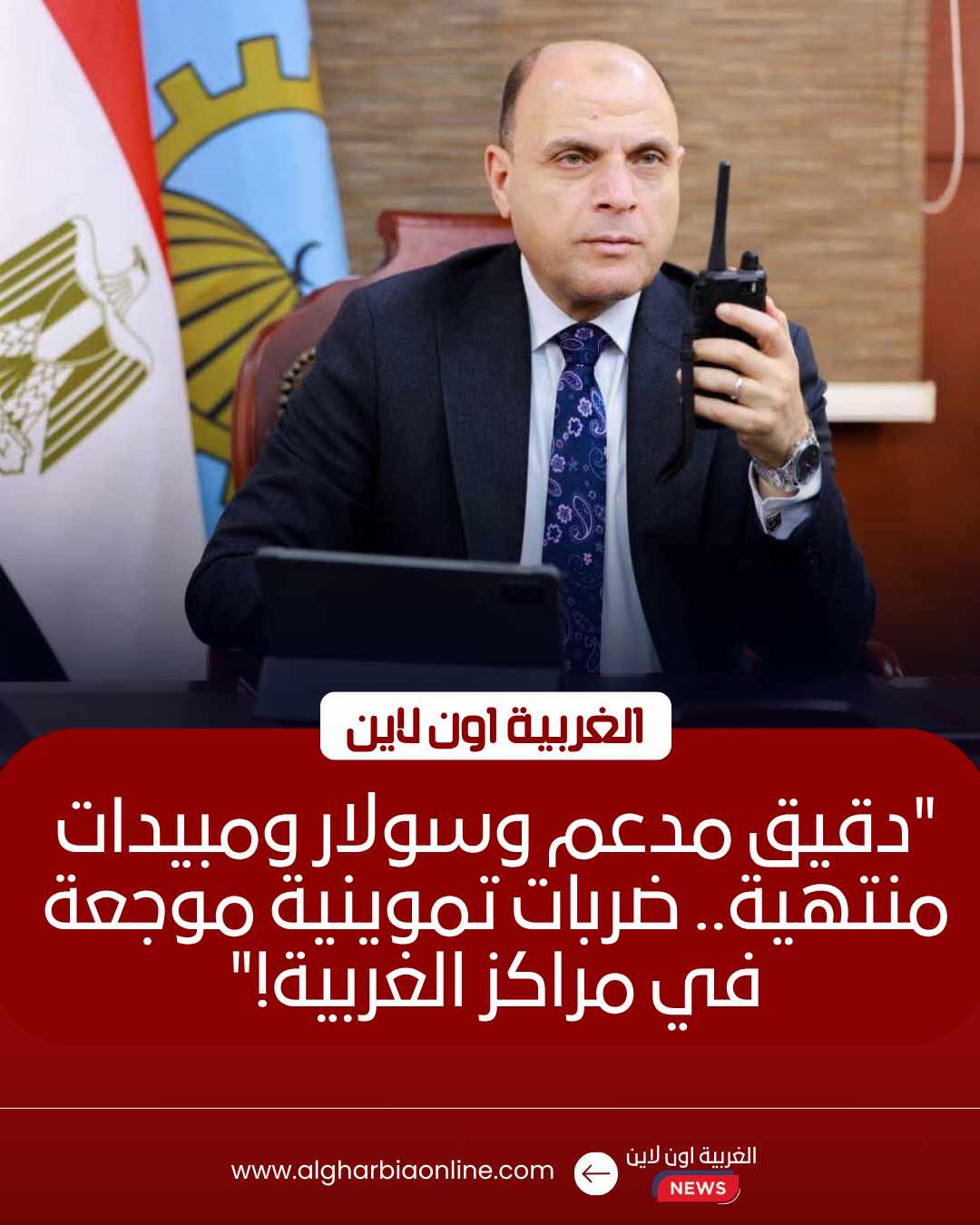 ضبط مبيدات فاسدة وسولار ودقيق مدعم في حملة مكثفة بالغربية