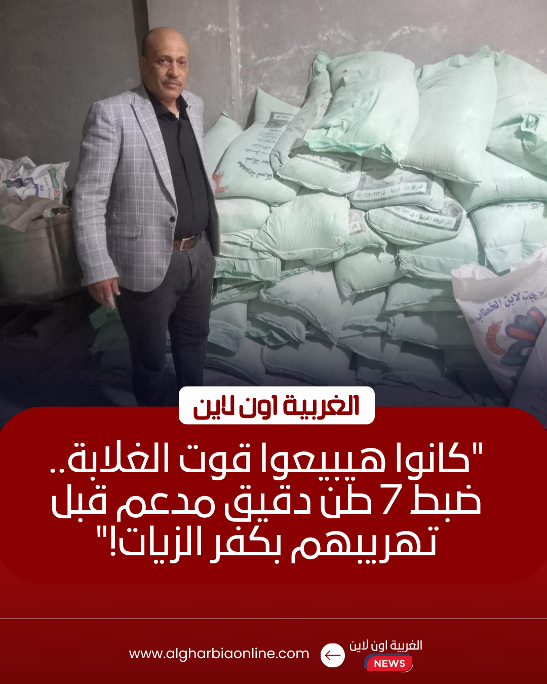 ضبط 7.4 طن دقيق مدعم داخل مخزن سرّي في كفر الزيات