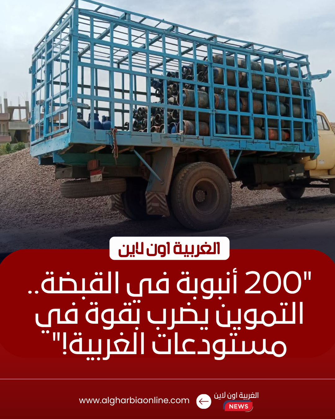 ضبط 200 أسطوانة غاز و1.6 طن دقيق في حملات مكثفة بالغربية