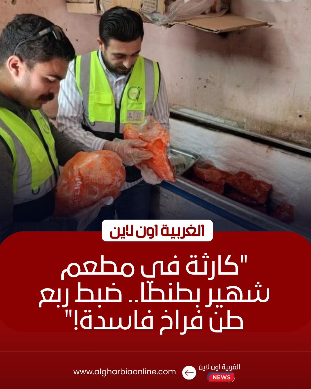 ضبط 250 كجم دواجن فاسدة داخل مطعم شهير في طنطا