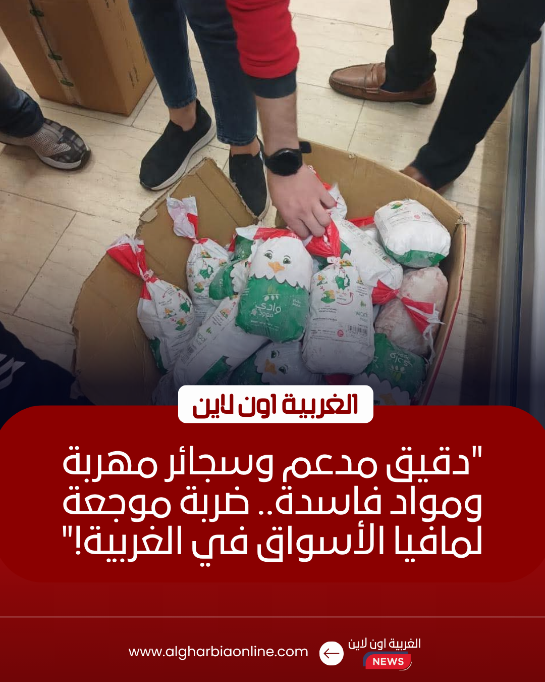 ضبط دقيق مدعم و1.7 طن سلع مجهولة المصدر بمراكز الغربية