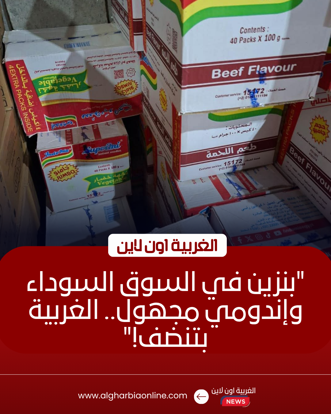 33938ضبط 34 ألف لتر وقود و3 آلاف كيس "إندومي" مجهول المصدر بالغربية