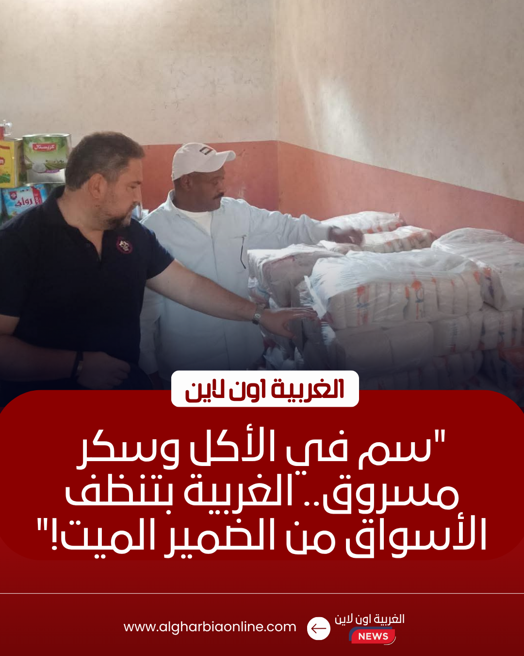 ضبط 3.5 ألف لتر زيت مجهول ودمغ لحوم فاسدة بمراكز الغربية