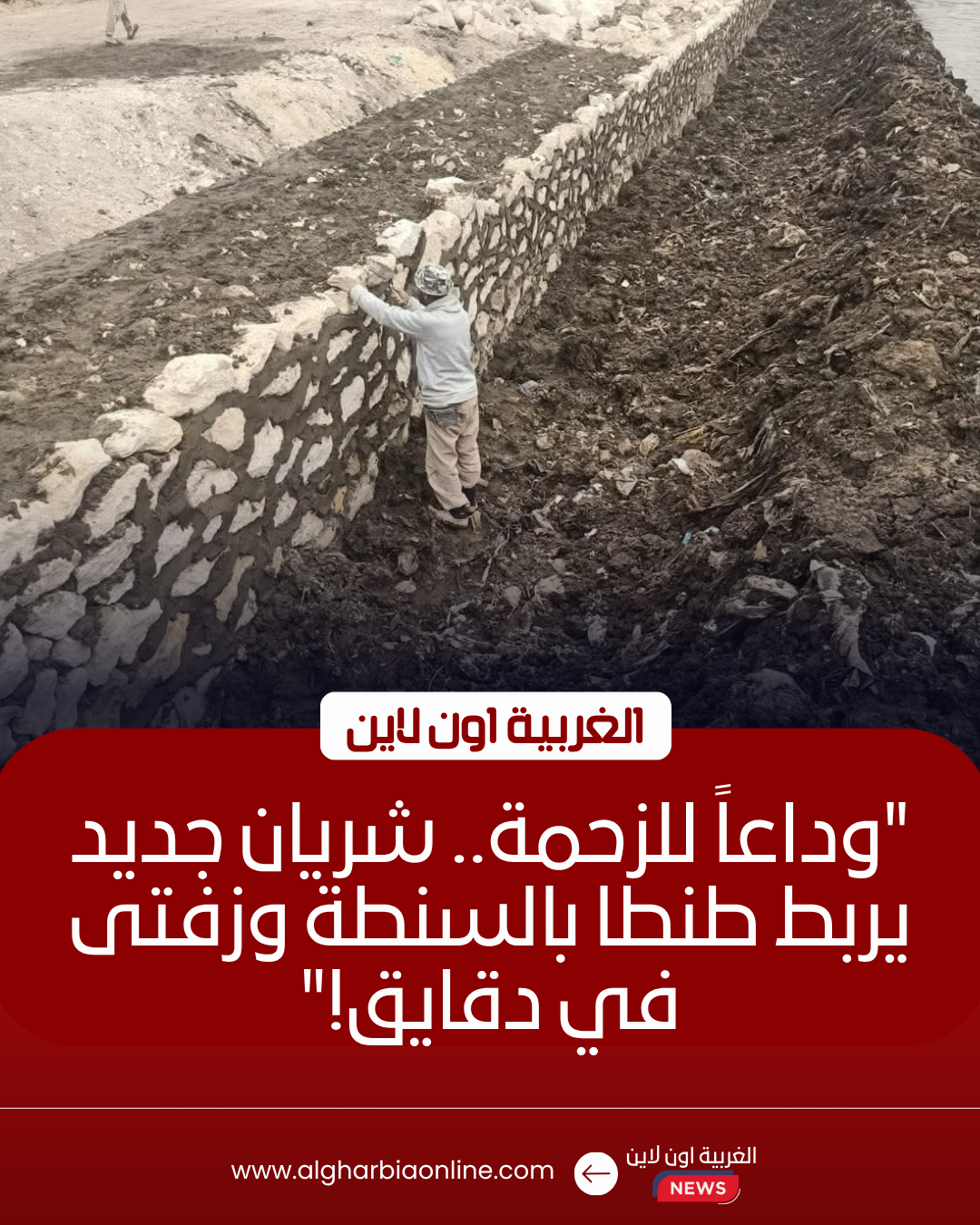 محافظ الغربية يتابع رصف طريق "إخناواي-الرجدية" بطول 3.3 كم