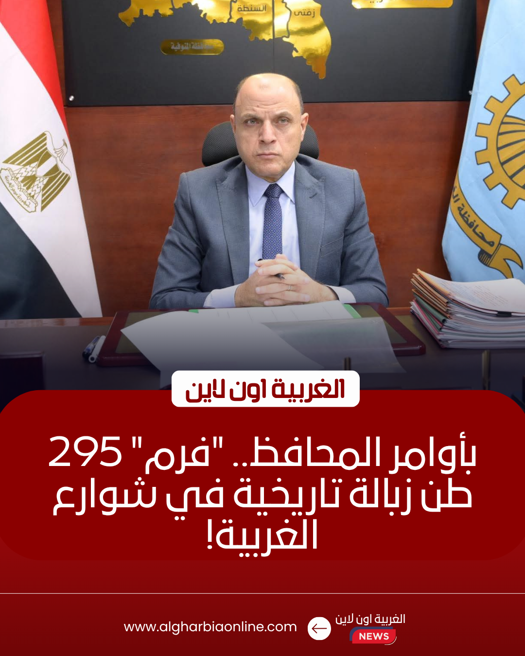 رفع 295 طن مخلفات من 11 بؤرة تاريخية في الغربية اليوم