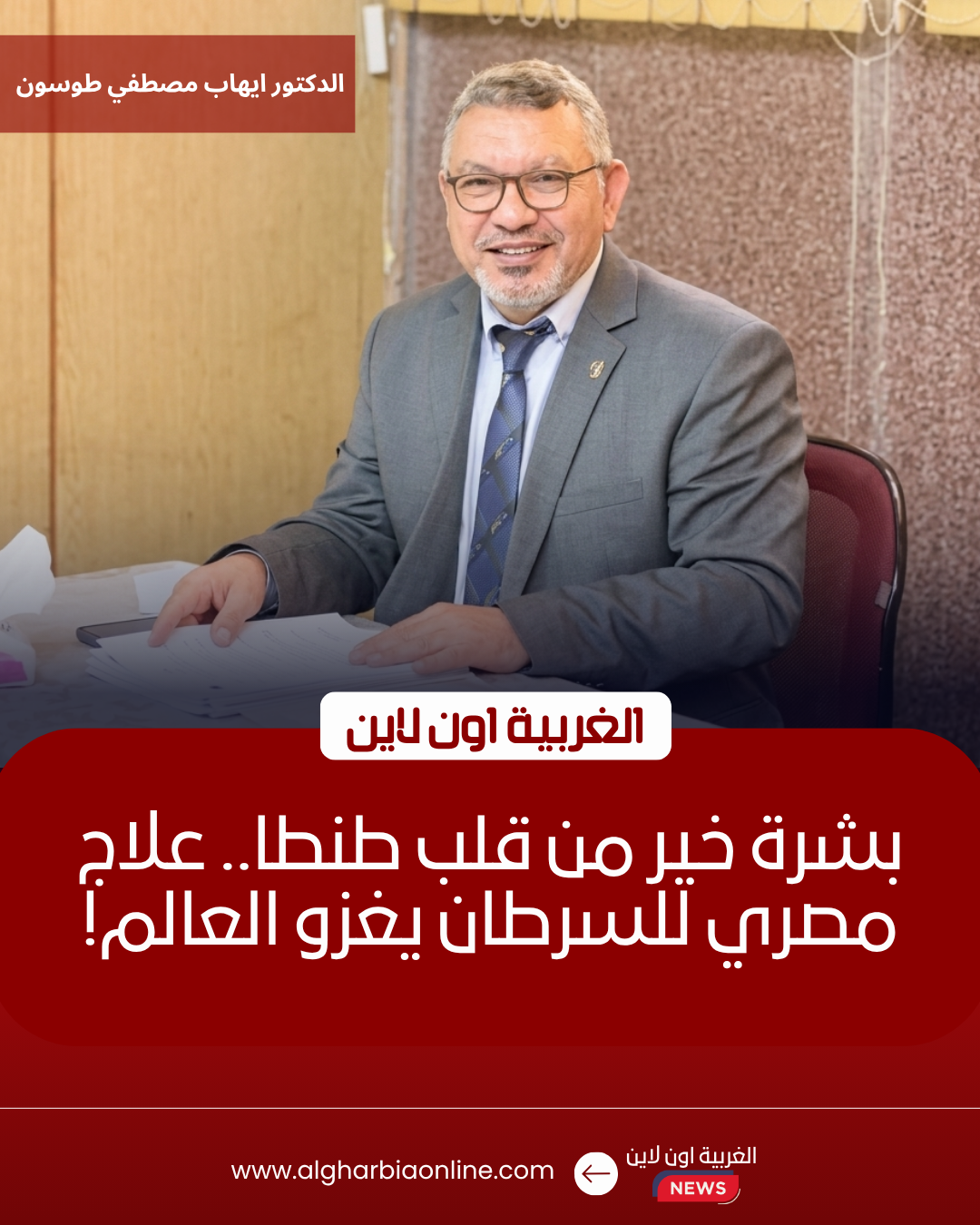 ابتكار بجامعة طنطا: تقنية "النانو" تنجح في تقليص الأورام السرطانية