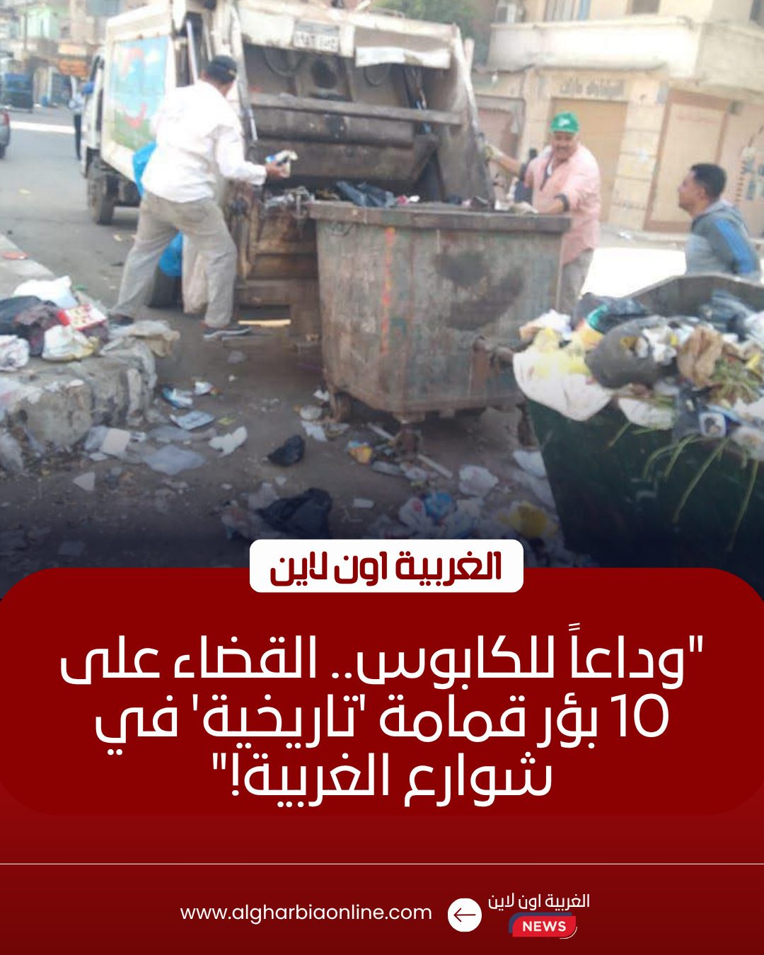 إزالة 10 بؤر ورفع 326 طن مخلفات تاريخية في مراكز الغربية اليوم