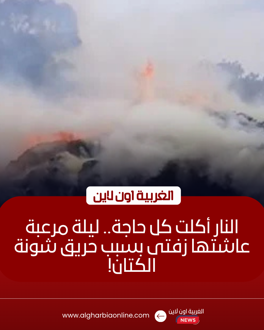 الدفع بـ12 سيارة إطفاء لمحاصرة حريق شونة كتان في زفتى