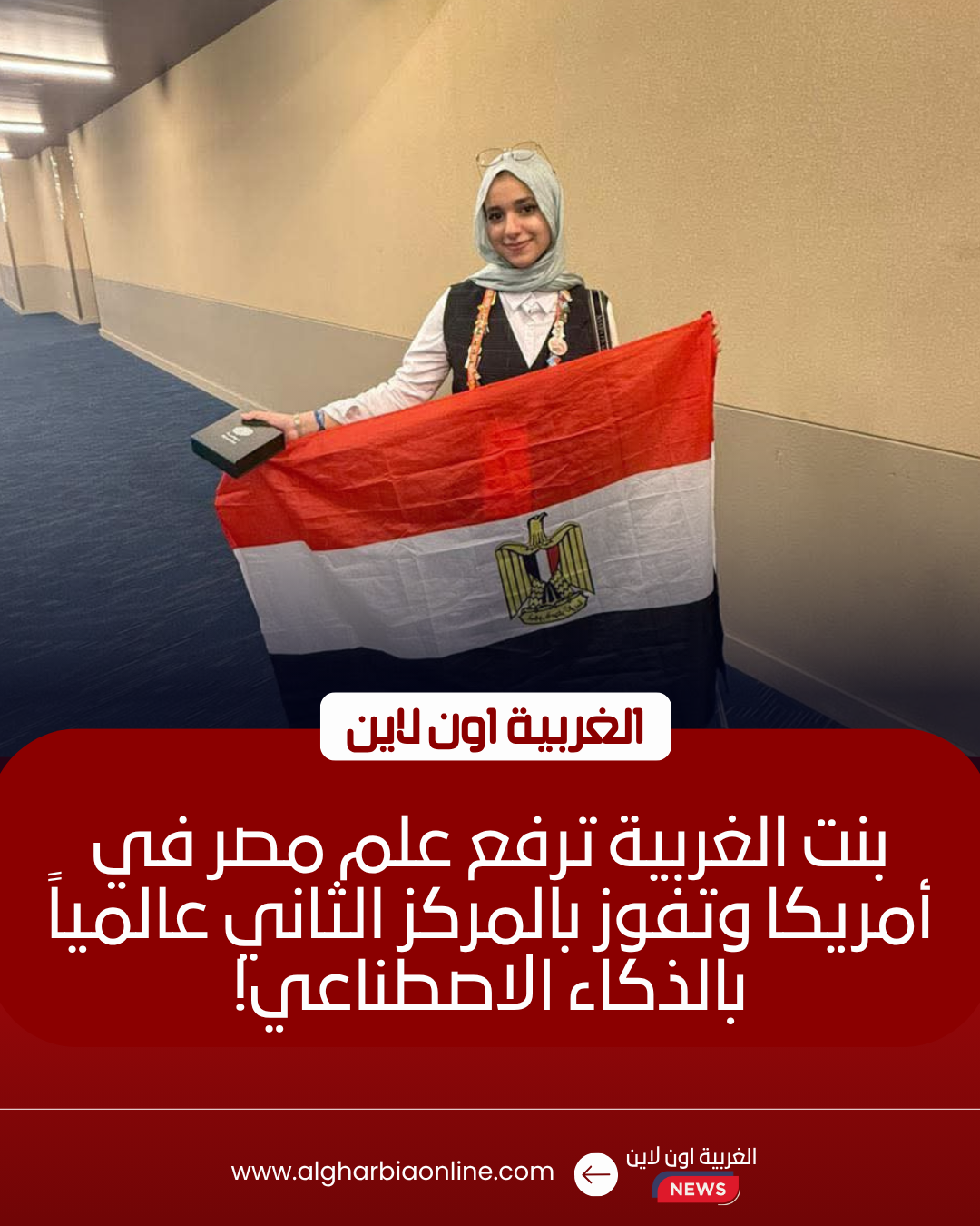 محافظ الغربية يهنئ "ابنة طنطا" لحصدها وصافة العالم في معرض ISEF 2026