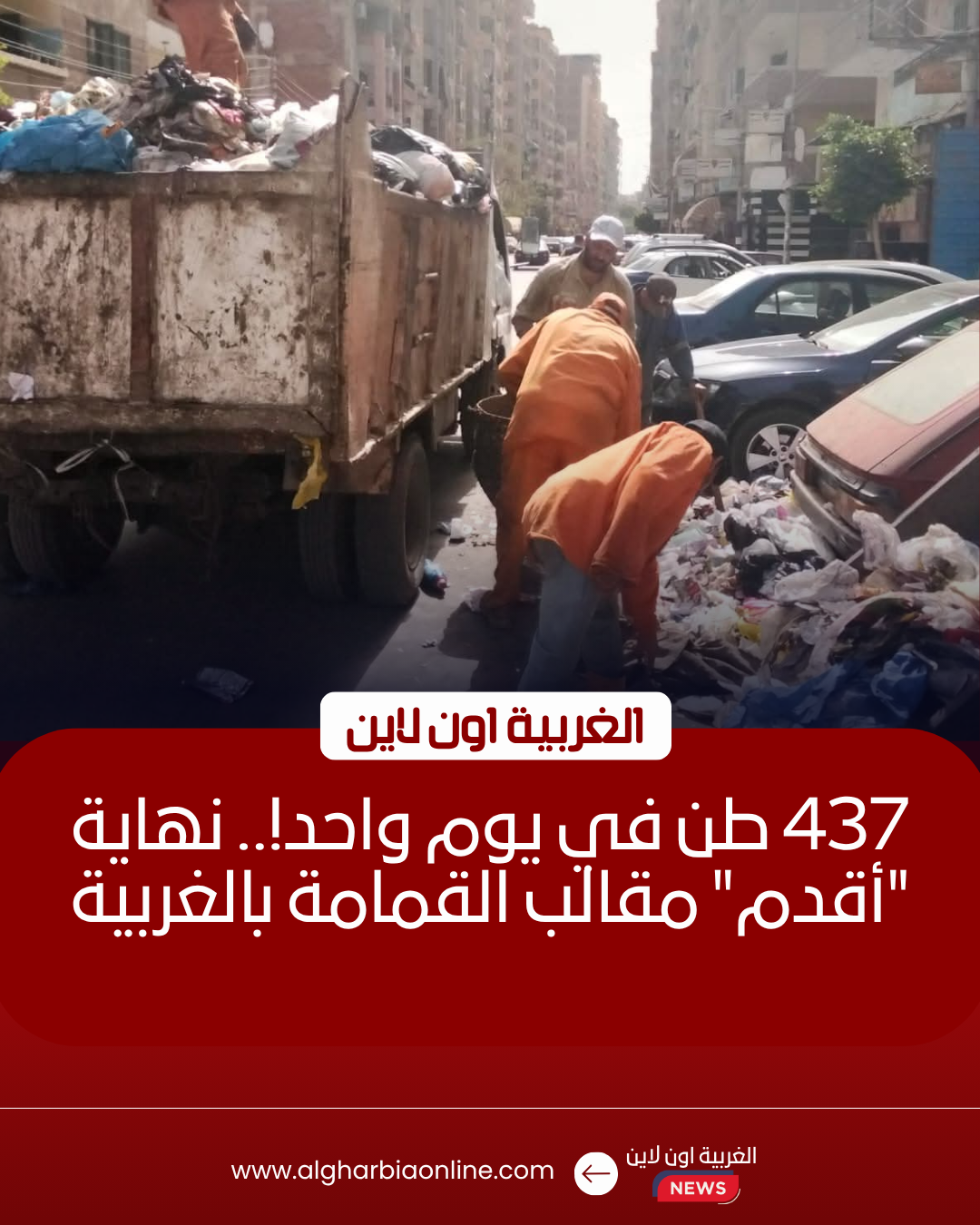 رفع 437 طن مخلفات وإزالة 14 بؤرة قمامة بمراكز الغربية